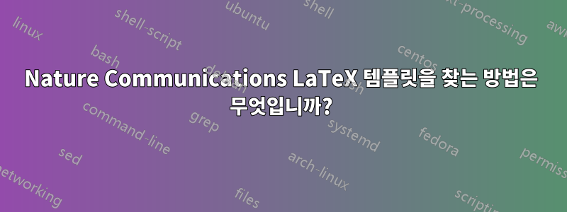 Nature Communications LaTeX 템플릿을 찾는 방법은 무엇입니까?