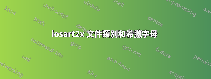 iosart2x 文件類別和希臘字母