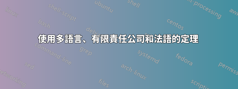 使用多語言、有限責任公司和法語的定理