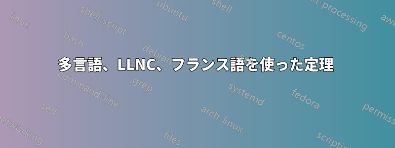 多言語、LLNC、フランス語を使った定理