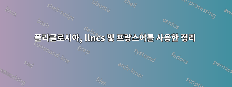 폴리글로시아, llncs 및 프랑스어를 사용한 정리