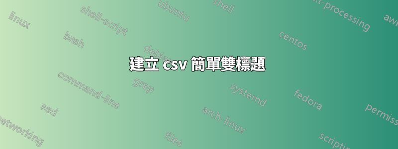 建立 csv 簡單雙標題