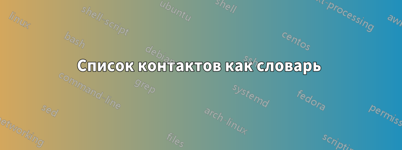 Список контактов как словарь