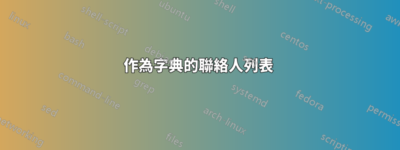 作為字典的聯絡人列表