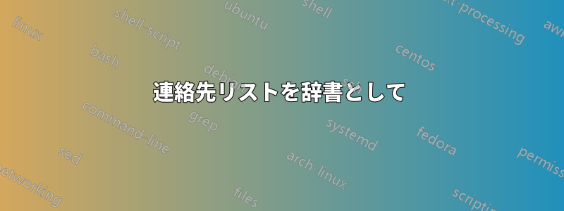 連絡先リストを辞書として