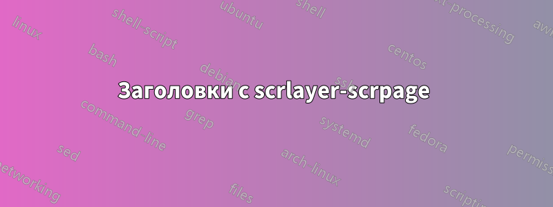 Заголовки с scrlayer-scrpage