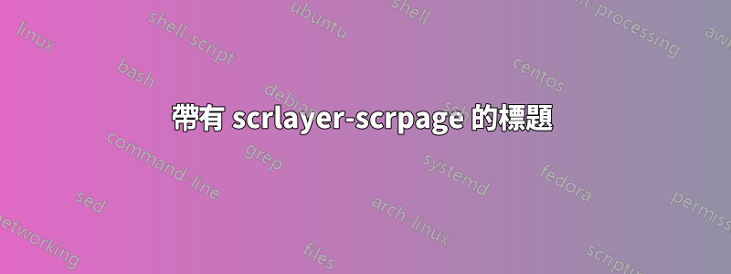 帶有 scrlayer-scrpage 的標題