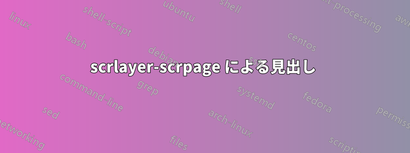 scrlayer-scrpage による見出し