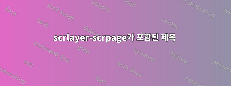 scrlayer-scrpage가 포함된 제목