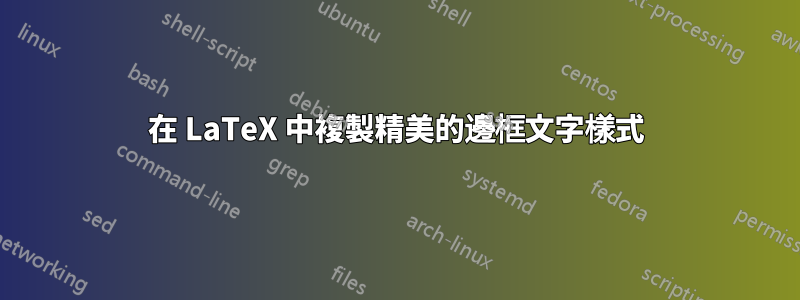 在 LaTeX 中複製精美的邊框文字樣式