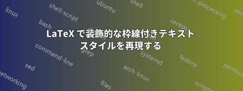 LaTeX で装飾的な枠線付きテキスト スタイルを再現する