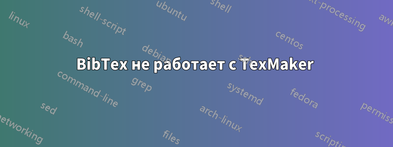 BibTex не работает с TexMaker