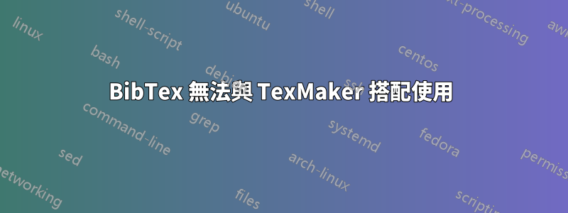 BibTex 無法與 TexMaker 搭配使用