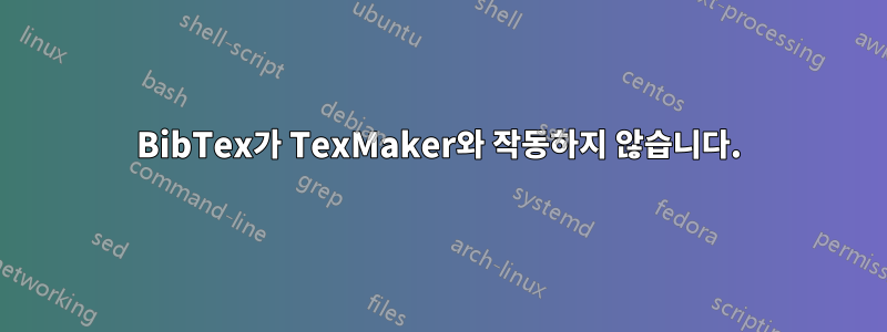 BibTex가 TexMaker와 작동하지 않습니다.