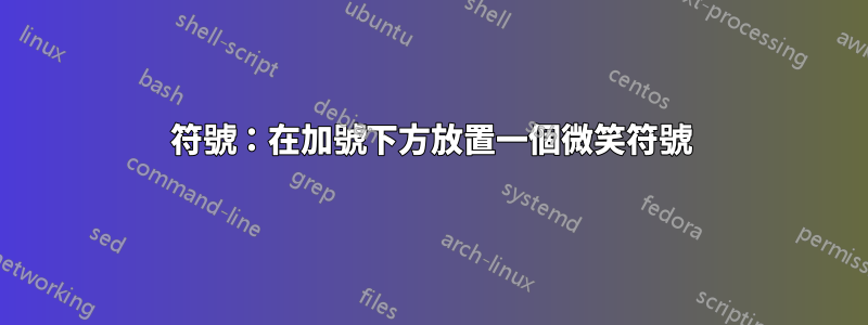 符號：在加號下方放置一個微笑符號