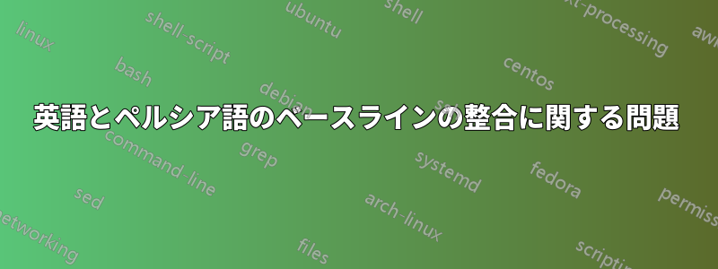 英語とペルシア語のベースラインの整合に関する問題