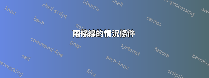 兩條線的情況條件