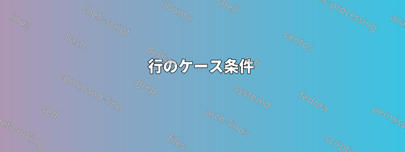 2行のケース条件