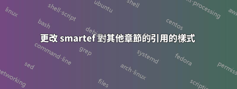 更改 smartef 對其他章節的引用的樣式