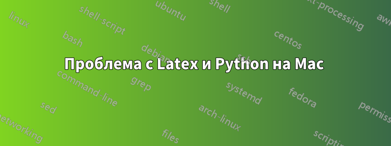 Проблема с Latex и Python на Mac