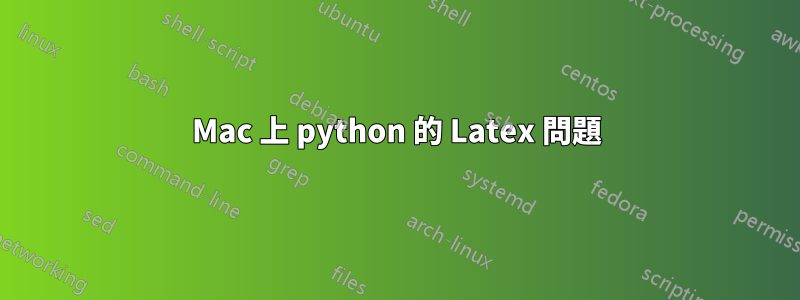 Mac 上 python 的 Latex 問題