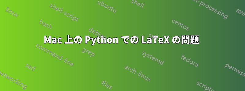 Mac 上の Python での LaTeX の問題