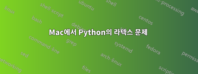 Mac에서 Python의 라텍스 문제