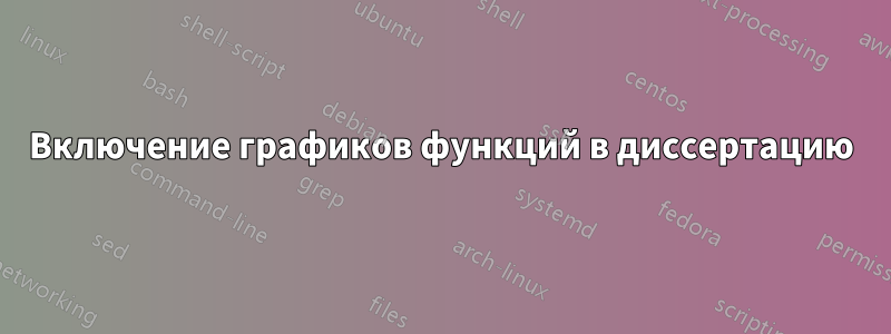 Включение графиков функций в диссертацию