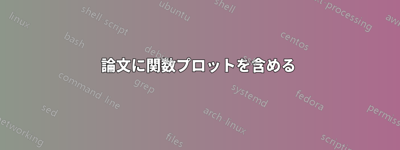 論文に関数プロットを含める