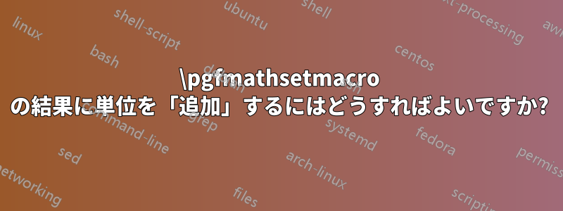 \pgfmathsetmacro の結果に単位を「追加」するにはどうすればよいですか?