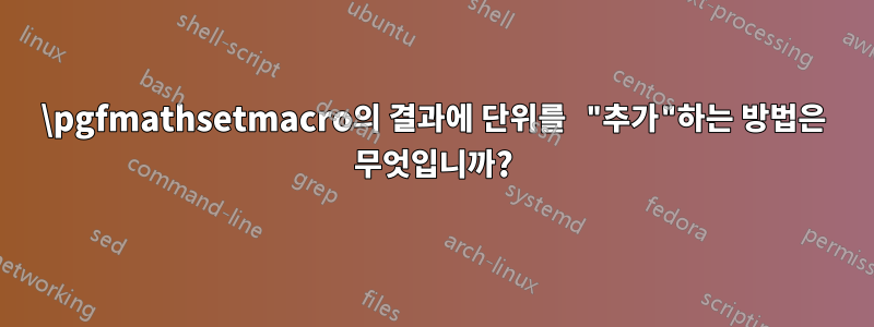 \pgfmathsetmacro의 결과에 단위를 "추가"하는 방법은 무엇입니까?