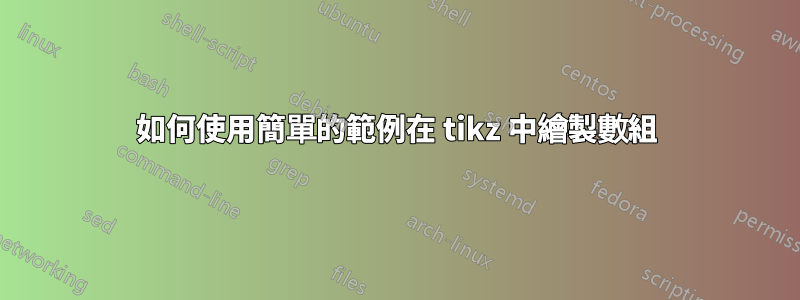 如何使用簡單的範例在 tikz 中繪製數組