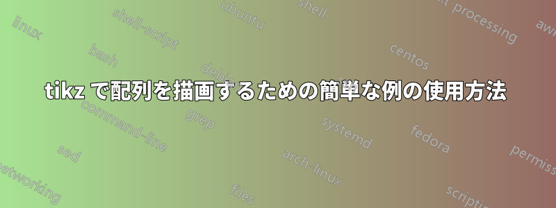 tikz で配列を描画するための簡単な例の使用方法