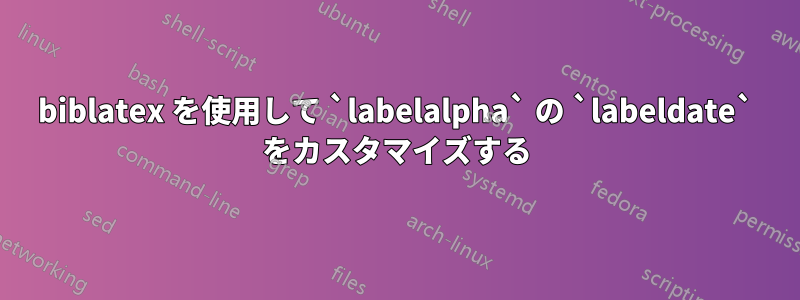 biblatex を使用して `labelalpha` の `labeldate` をカスタマイズする