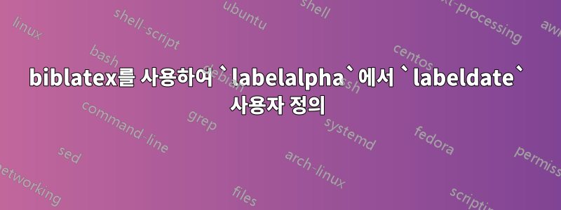 biblatex를 사용하여 `labelalpha`에서 `labeldate` 사용자 정의