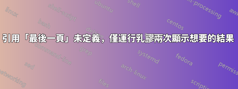 引用「最後一頁」未定義，僅運行乳膠兩次顯示想要的結果