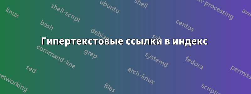 Гипертекстовые ссылки в индекс