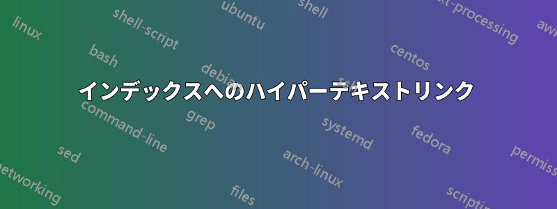 インデックスへのハイパーテキストリンク