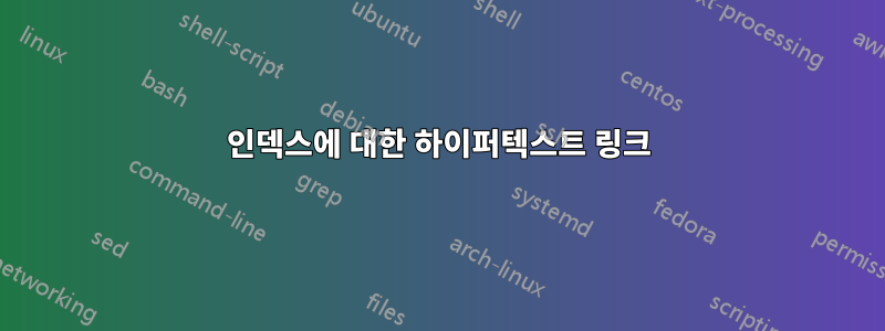 인덱스에 대한 하이퍼텍스트 링크