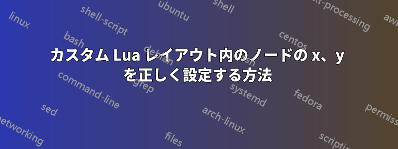 カスタム Lua レイアウト内のノードの x、y を正しく設定する方法