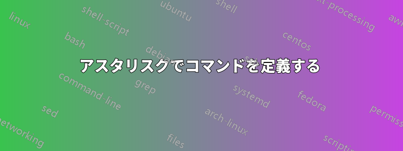 アスタリスクでコマンドを定義する