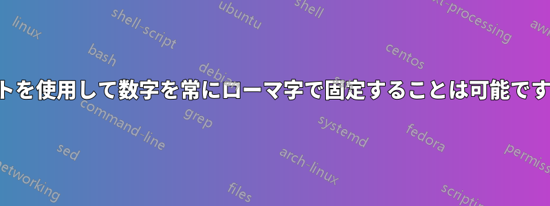 リストを使用して数字を常にローマ字で固定することは可能ですか？