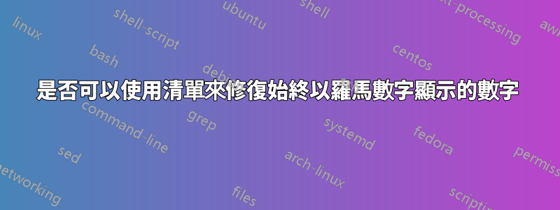 是否可以使用清單來修復始終以羅馬數字顯示的數字