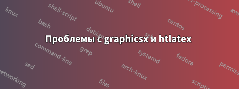 Проблемы с graphicsx и htlatex