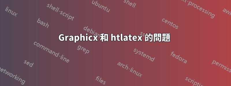 Graphicx 和 htlatex 的問題