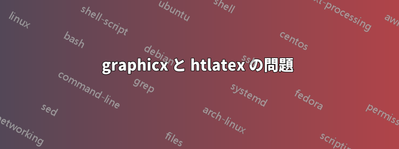 graphicx と htlatex の問題