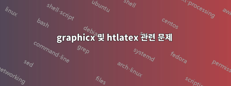 graphicx 및 htlatex 관련 문제