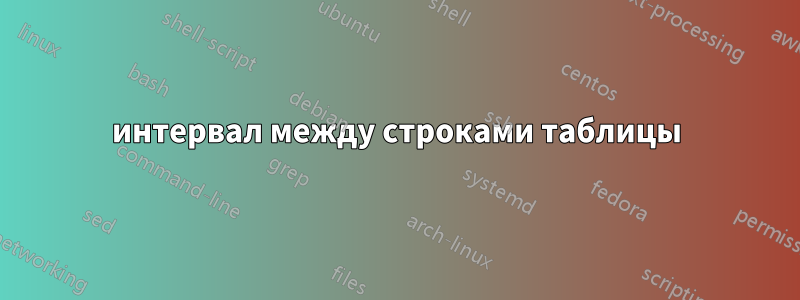 интервал между строками таблицы