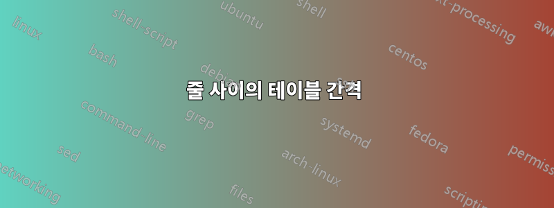 줄 사이의 테이블 간격