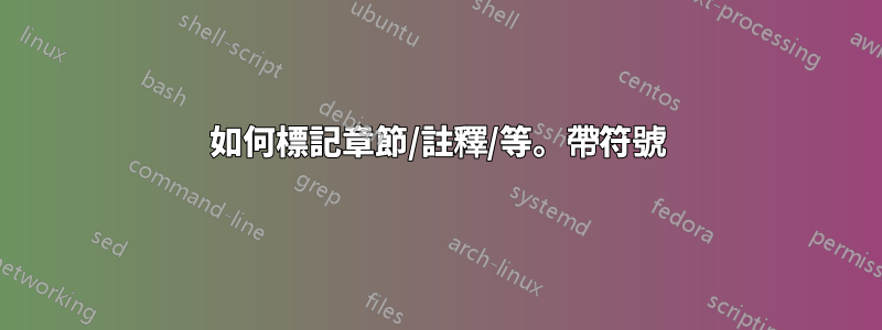 如何標記章節/註釋/等。帶符號